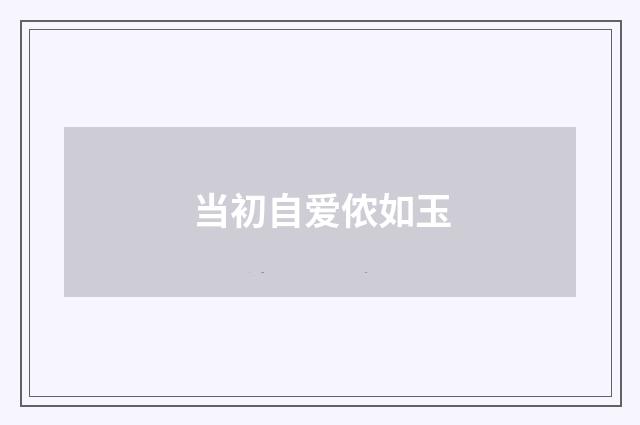 当初自爱侬如玉