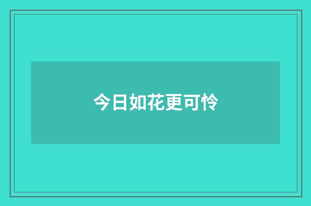 今日如花更可怜