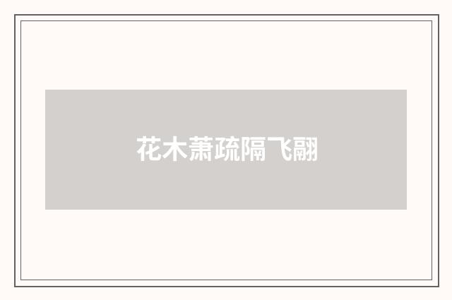 花木萧疏隔飞翮