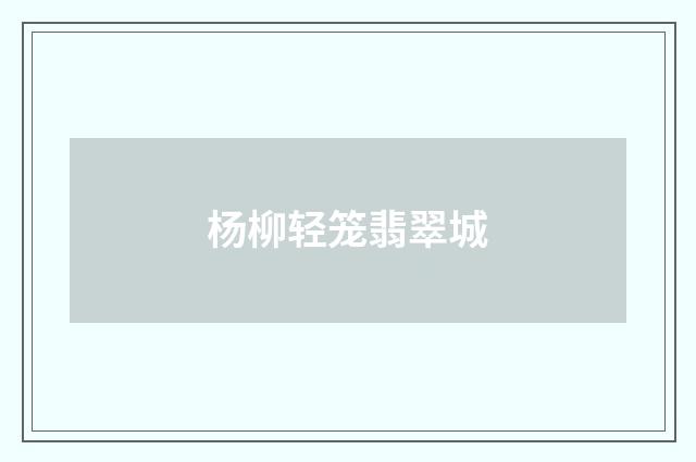 杨柳轻笼翡翠城