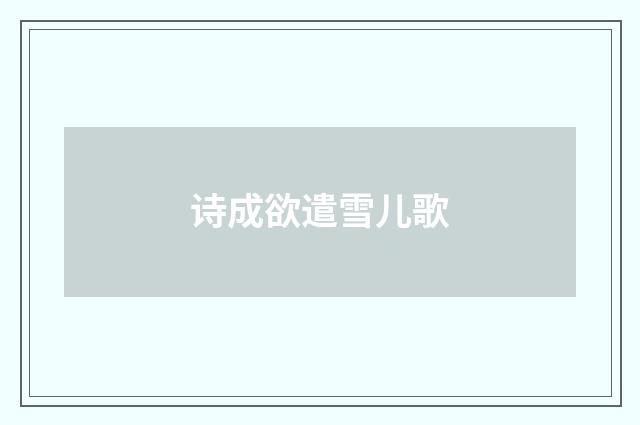 诗成欲遣雪儿歌