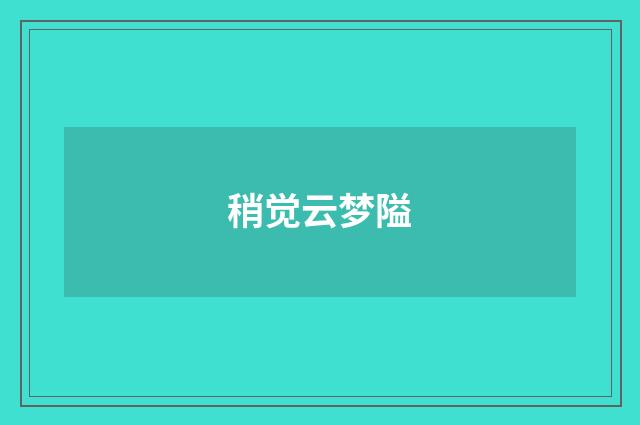 稍觉云梦隘
