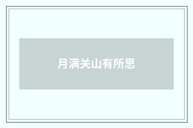 月满关山有所思