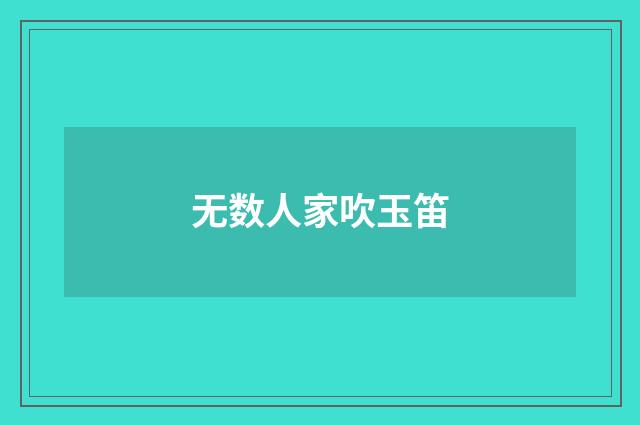 无数人家吹玉笛