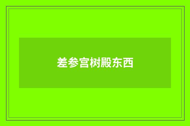 差参宫树殿东西