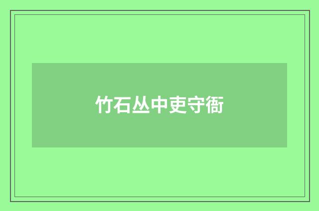 竹石丛中吏守衙