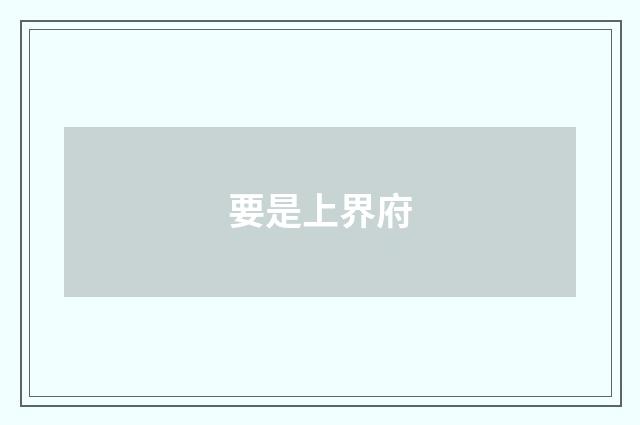 要是上界府