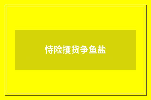 恃险攫货争鱼盐
