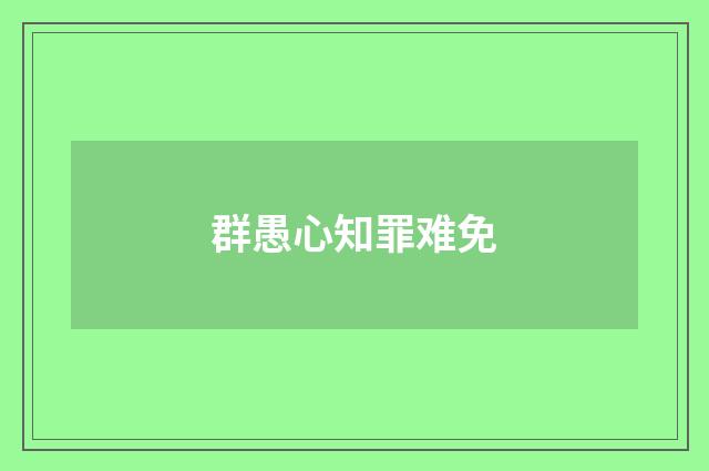 群愚心知罪难免
