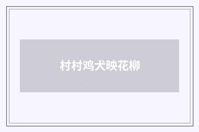 村村鸡犬映花柳