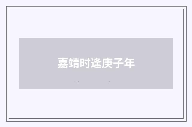 嘉靖时逢庚子年