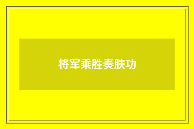 将军乘胜奏肤功