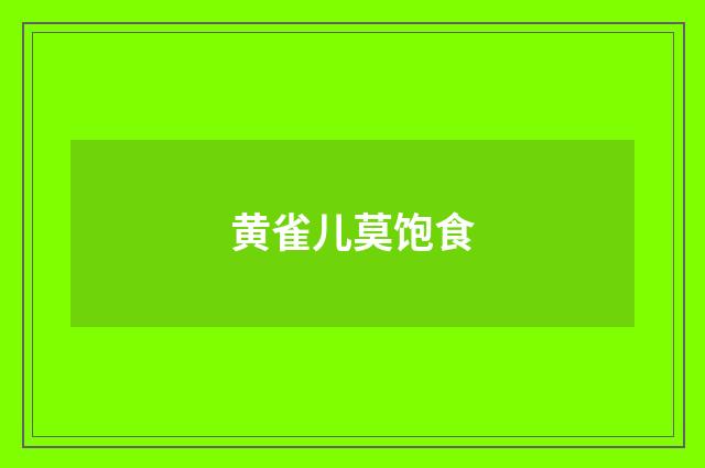 黄雀儿莫饱食