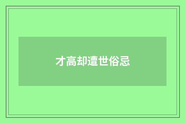 才高却遭世俗忌