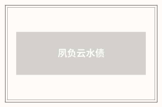 夙负云水债