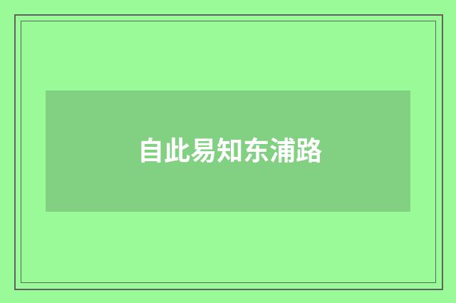 自此易知东浦路
