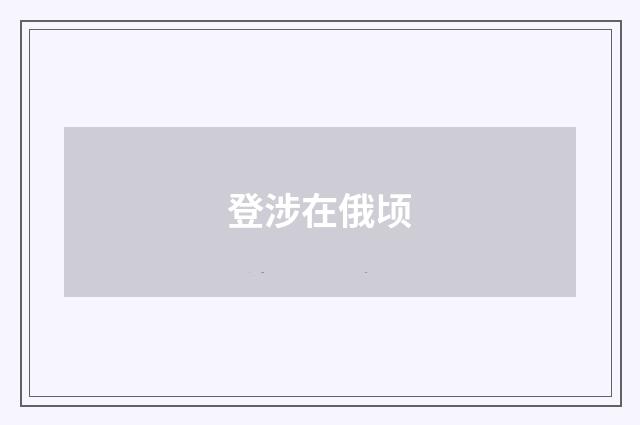 登涉在俄顷