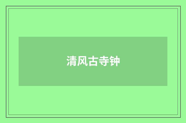 清风古寺钟