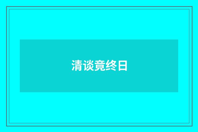 清谈竟终日