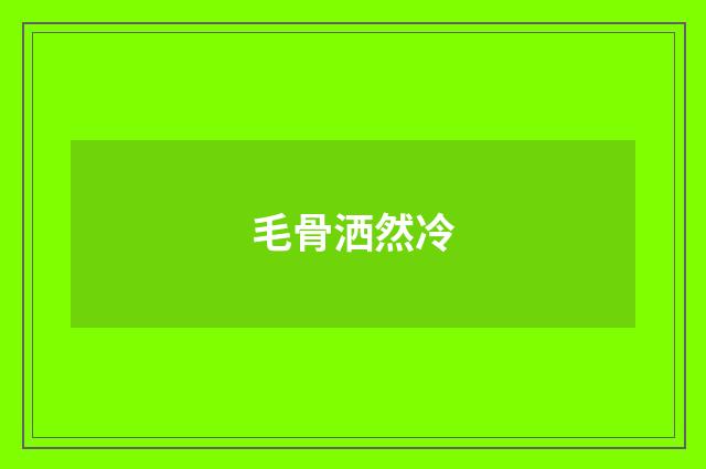 毛骨洒然冷