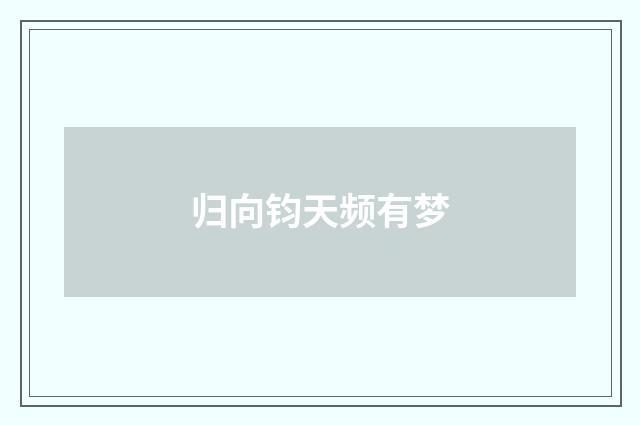 归向钧天频有梦