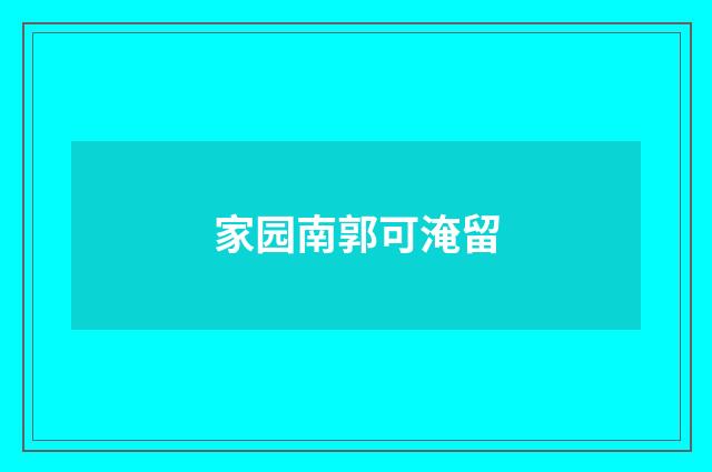家园南郭可淹留