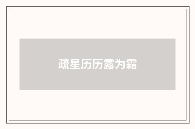 疏星历历露为霜