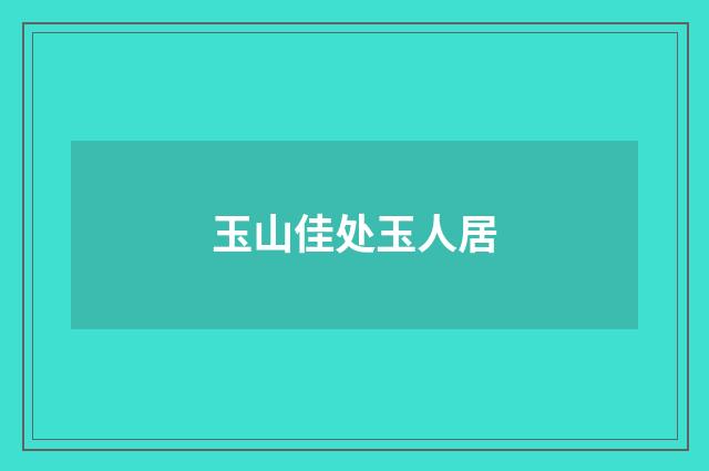 玉山佳处玉人居
