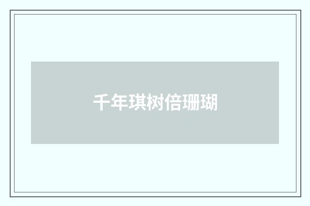 千年琪树倍珊瑚