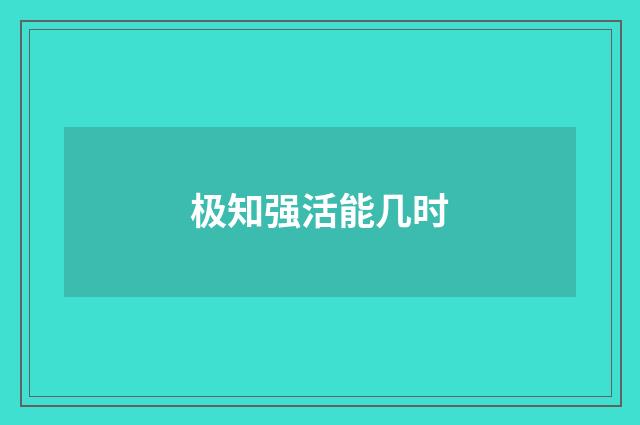 极知强活能几时