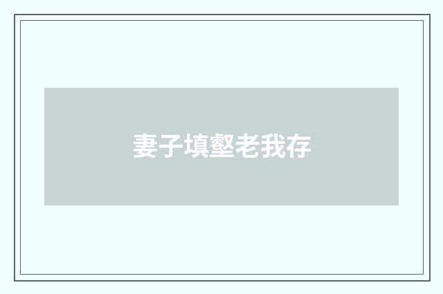 妻子填壑老我存