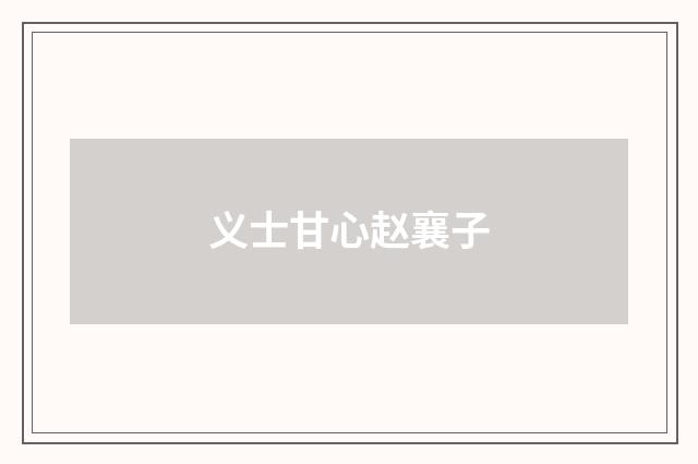 义士甘心赵襄子