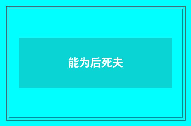 能为后死夫