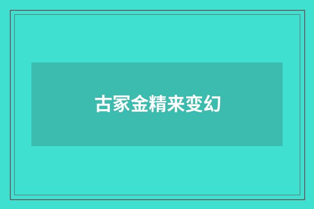 古冢金精来变幻