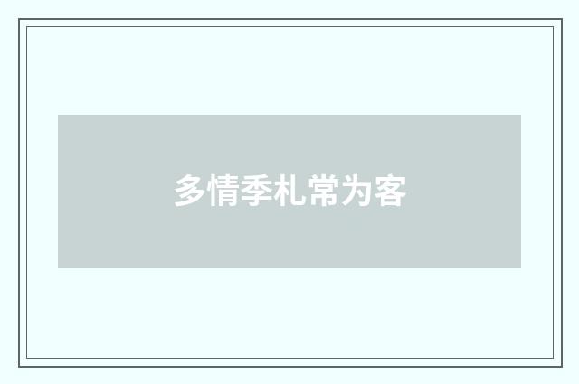 多情季札常为客