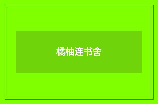 橘柚连书舍