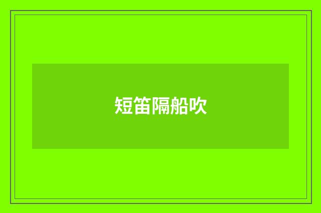 短笛隔船吹
