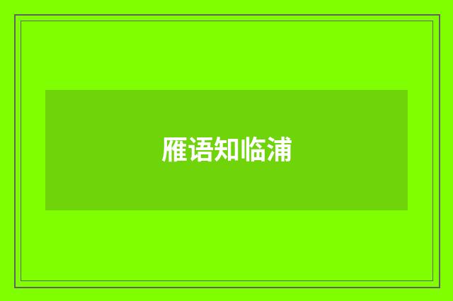 雁语知临浦