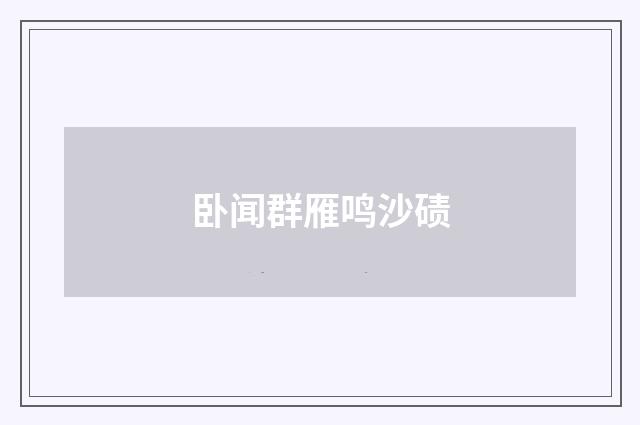 卧闻群雁鸣沙碛