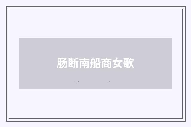 肠断南船商女歌