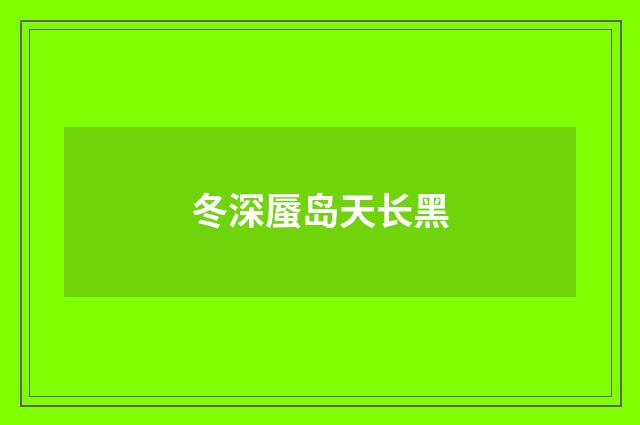 冬深蜃岛天长黑