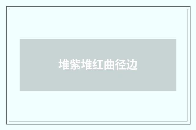 堆紫堆红曲径边