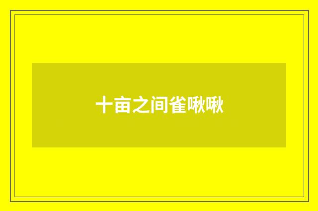 十亩之间雀啾啾
