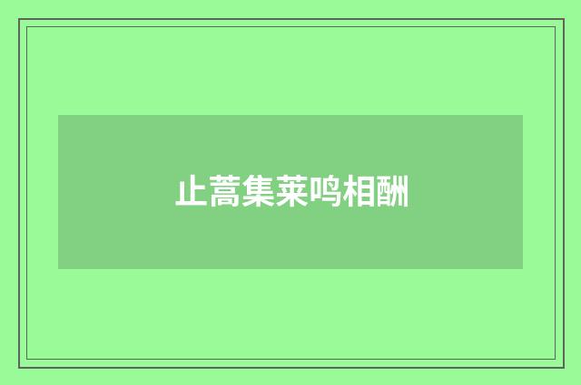 止蒿集莱鸣相酬
