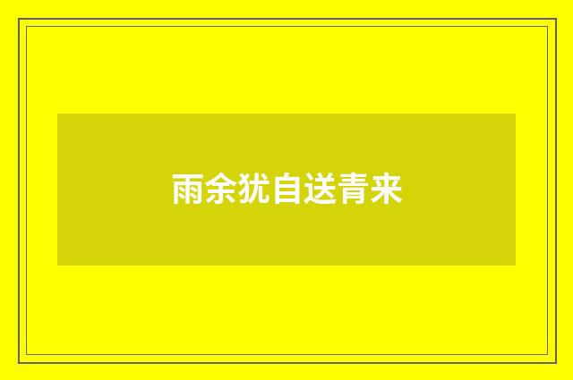 雨余犹自送青来