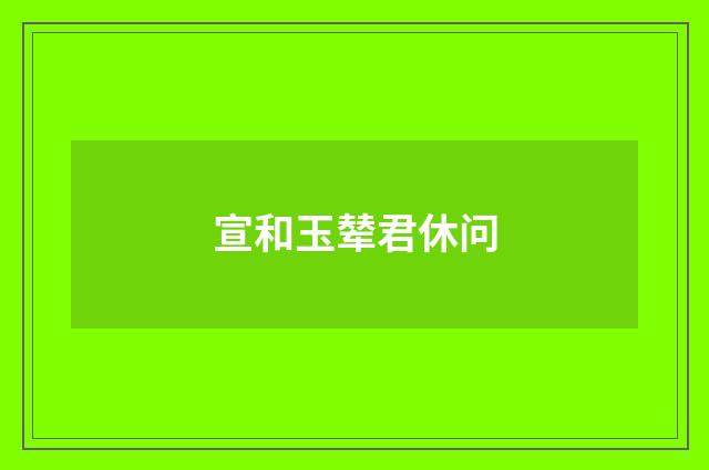 宣和玉辇君休问