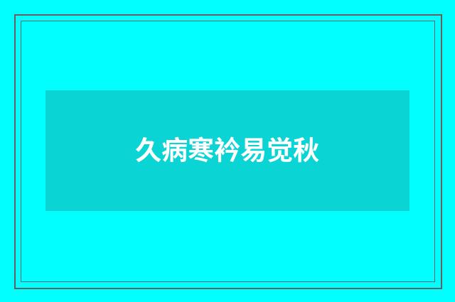 久病寒衿易觉秋