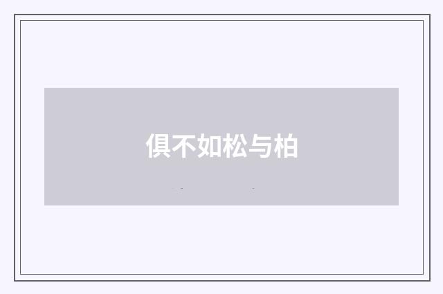 俱不如松与柏