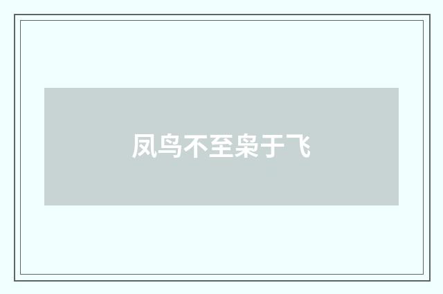 凤鸟不至枭于飞