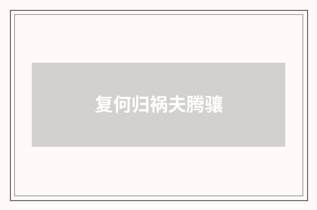 复何归祸夫腾骧